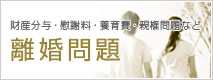 離婚問題
