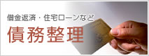 債務整理