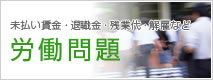 労働問題
