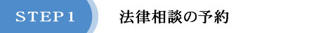 法律相談の予約01