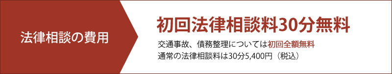 初回法律相談料30分無料
