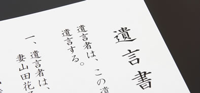遺言・相続事件